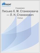 Письмо К. М. Станюковича — Л. Н. Станюкович