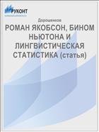 РОМАН ЯКОБСОН, БИНОМ НЬЮТОНА И ЛИНГВИСТИЧЕСКАЯ СТАТИСТИКА (статья)