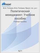 Политический менеджмент: Учебное пособие