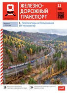 Железнодорожный транспорт