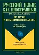 На пути к взаимопониманию