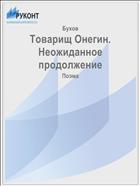 Товарищ Онегин. Неожиданное продолжение