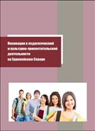 Инновации в педагогической и культурно-просветительской деятельности на Европейском Севере