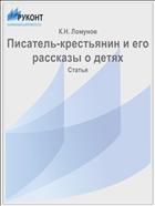 Писатель-крестьянин и его рассказы о детях
