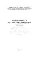 Термодинамика и статистическая физика