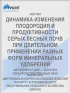 ДИНАМИКА ИЗМЕНЕНИЯ ПЛОДОРОДИЯ И ПРОДУКТИВНОСТИ СЕРЫХ ЛЕСНЫХ ПОЧВ ПРИ ДЛИТЕЛЬНОМ ПРИМЕНЕНИИ РАЗНЫХ ФОРМ МИНЕРАЛЬНЫХ УДОБРЕНИЙ