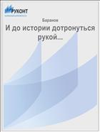 И до истории дотронуться рукой...  