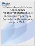 Аномальные гидрометеорологические явления на территории Российской Федерации в августе 2005 г.
