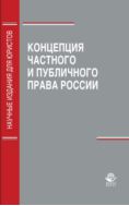 Концепция частного и публичного права России