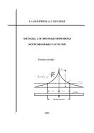 Методы, алгоритмы и примеры коррозионных расчетов