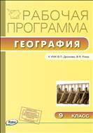 Рабочая программа по географии. 9 класс
