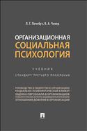 Организационная социальная психология
