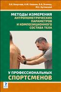 Методы измерения антропометрических параметров и композиционного состава тела у профессиональных спортсменов