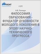 ФИЛОСОФИЯ ОБРАЗОВАНИЯ - ФУНДАТОР ДУХОВНОСТИ МОЛОДОГО ПОКОЛЕНИЯ В ЭПОХУ НАУЧНО-ТЕХНИЧЕСКОГО ПРОГРЕССА