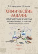Химические задачи: метапредметные и предметные образовательные результаты : учебно-методическое пособие : в 2 частях