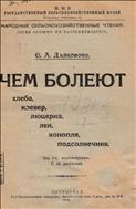 Чем болеют хлеба, клевер, люцерна, лен, конопля, подсолнечник