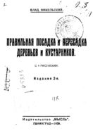 Правильная посадка и пересадка деревьев и кустарников