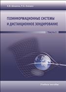 Геоинформационные технологии и дистанционное зондирование. Часть I: учебное пособие