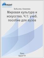 Мировая культура и искусство. Ч.1: учеб. пособие для вузов