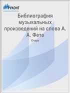 Библиография музыкальных произведений на слова А. А. Фета
