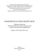 Конфликты в социальной сфере