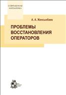 Проблемы восстановления операторов