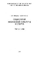Социология физической культуры и спорта