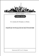 Рабочая тетрадь по культурологии