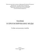 Теория и прогнозирование моды