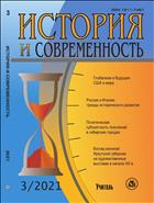 История и современность №3 2021