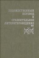 Художественный перевод и сравнительное литературоведение. III