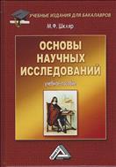 Основы научных исследований