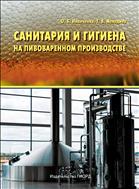 Санитария и гигиена на пивоваренном производстве: Санитарно-микробиологический контроль пивоваренного производства