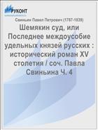 Шемякин суд, или Последнее междоусобие удельных князей русских : исторический роман XV столетия / соч. Павла Свиньина Ч. 4