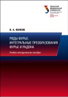 Ряды Фурье. Интергральные преобразования Фурье и Радона