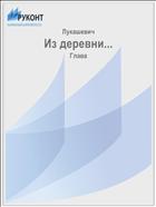 Из деревни...