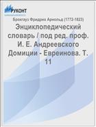 Энциклопедический словарь / под ред. проф. И. Е. Андреевского Домиции - Евреинова. Т. 11