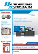 Полимерные материалы: изделия, оборудование, технологии №5 2018
