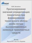 Прогнозирование значений определяющих показателей при формировании технического облика особо легких высокоподвижных колесных транспортных средств