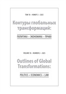 Контуры глобальных трансформаций: политика, экономика, право №2 2025