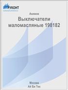 Выключатели маломасляные 198182