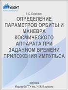 ОПРЕДЕЛЕНИЕ ПАРАМЕТРОВ ОРБИТЫ И МАНЕВРА КОСМИЧЕСКОГО АППАРАТА ПРИ ЗАДАННОМ ВРЕМЕНИ ПРИЛОЖЕНИЯ ИМПУЛЬСА