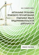 Актуальные проблемы правового регулирования отдельных видов предпринимательской деятельности 