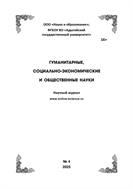 Гуманитарные, социально-экономические и общественные науки