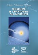 Введение в квантовые вычисления