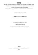 Методические указания к лабораторным работам по дисциплине “Электротехника и электроника”