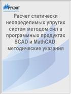 Расчет статически неопределимых упругих систем методом сил в программных продуктах SCAD и MathCAD: методические указания