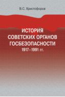 История советских органов госбезопасности: 1917–1991 гг. : учебное пособие