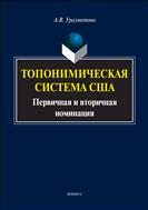 Топонимическая система США: первичная и вторичная номинация