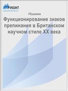 Функционирование знаков препинания в Британском научном стиле XX века 